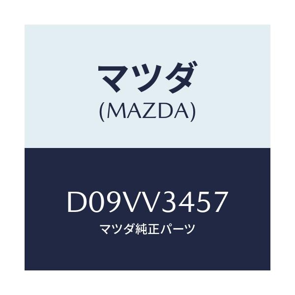 マツダ(MAZDA) フロントマツドフラツプ(R)/デミオ MAZDA2/複数個所使用/マツダ純正オプション/D09VV3457(D09V-V3-457)