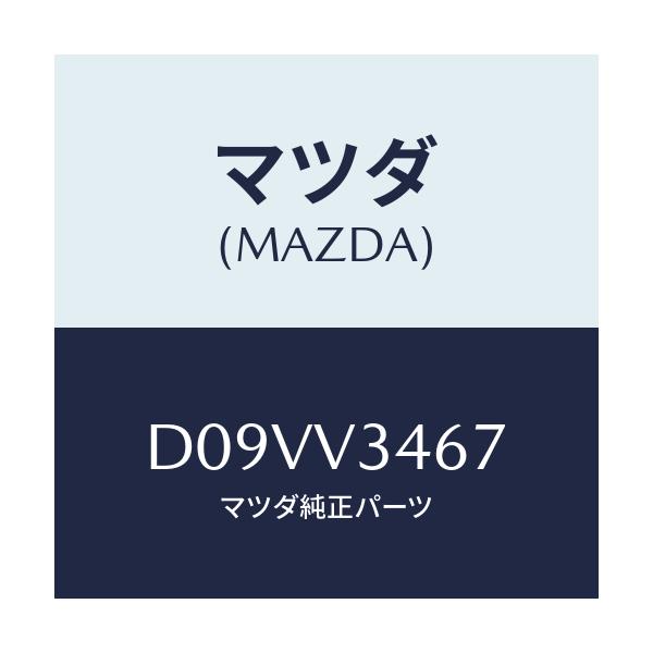 マツダ(MAZDA) リアマツドフラツプ(R)/デミオ MAZDA2/複数個所使用/マツダ純正オプション/D09VV3467(D09V-V3-467)