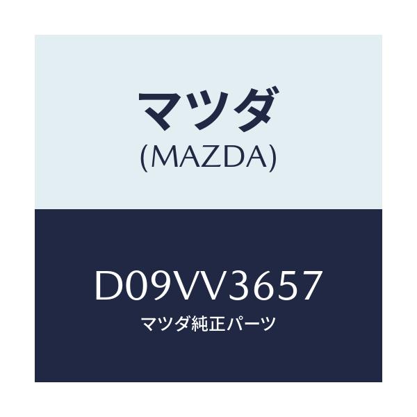 マツダ(MAZDA) ドアミラーガーニツシユ(L)/デミオ MAZDA2/複数個所使用/マツダ純正オプション/D09VV3657(D09V-V3-657)