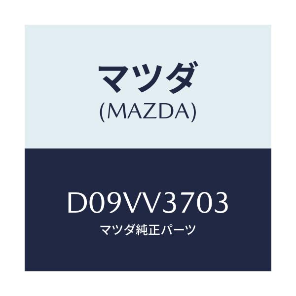 マツダ(MAZDA) アクリルバイザー(フロントRH)/デミオ MAZDA2/複数個所使用/マツダ純正オプション/D09VV3703(D09V-V3-703)