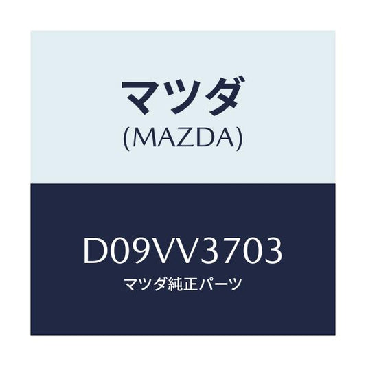 マツダ(MAZDA) アクリルバイザー(フロントRH)/デミオ MAZDA2/複数個所使用/マツダ純正オプション/D09VV3703(D09V-V3-703)