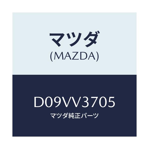 マツダ(MAZDA) アクリルバイザー(リアRH)/デミオ MAZDA2/複数個所使用/マツダ純正オプション/D09VV3705(D09V-V3-705)