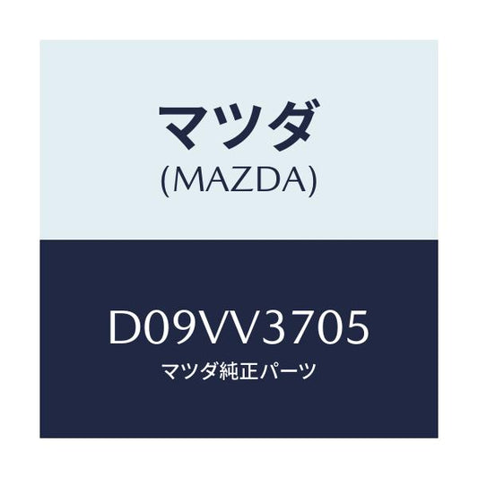 マツダ(MAZDA) アクリルバイザー(リアRH)/デミオ MAZDA2/複数個所使用/マツダ純正オプション/D09VV3705(D09V-V3-705)