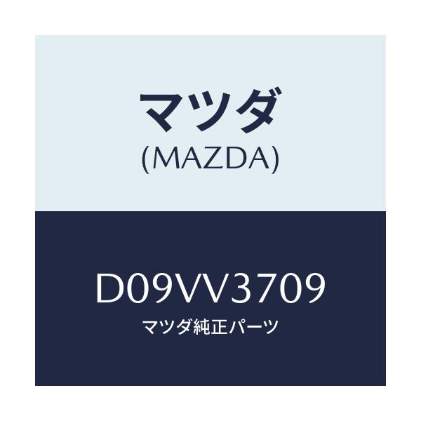 マツダ(MAZDA) マウンテイングキツト/デミオ MAZDA2/複数個所使用/マツダ純正オプション/D09VV3709(D09V-V3-709)