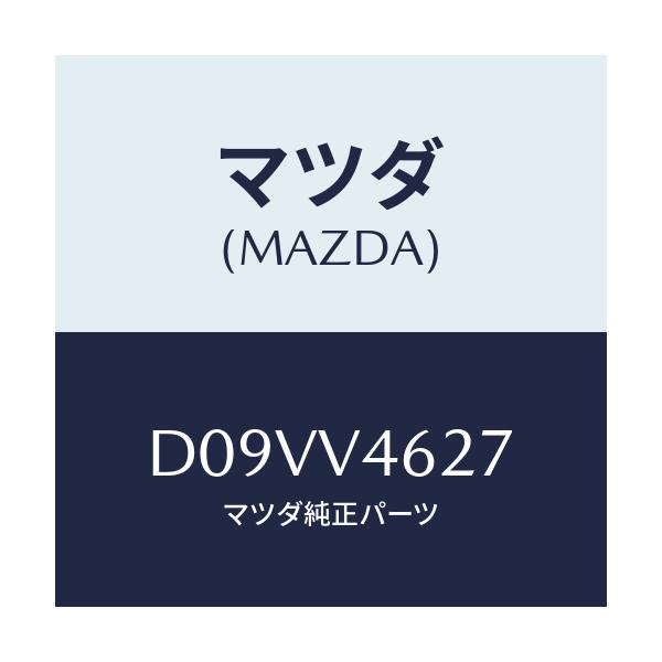 マツダ(MAZDA) リアアクセントレンズ(R)/デミオ MAZDA2/複数個所使用/マツダ純正オプション/D09VV4627(D09V-V4-627)