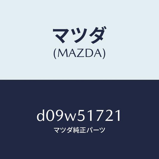 マツダ（MAZDA）オーナメント リヤー カーネーム/マツダ純正部品/デミオ MAZDA2/ランプ/D09W51721(D09W-51-721)