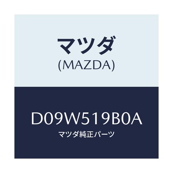 マツダ(MAZDA) スポイラー(R) サイド/デミオ MAZDA2/ランプ/マツダ純正部品/D09W519B0A(D09W-51-9B0A)