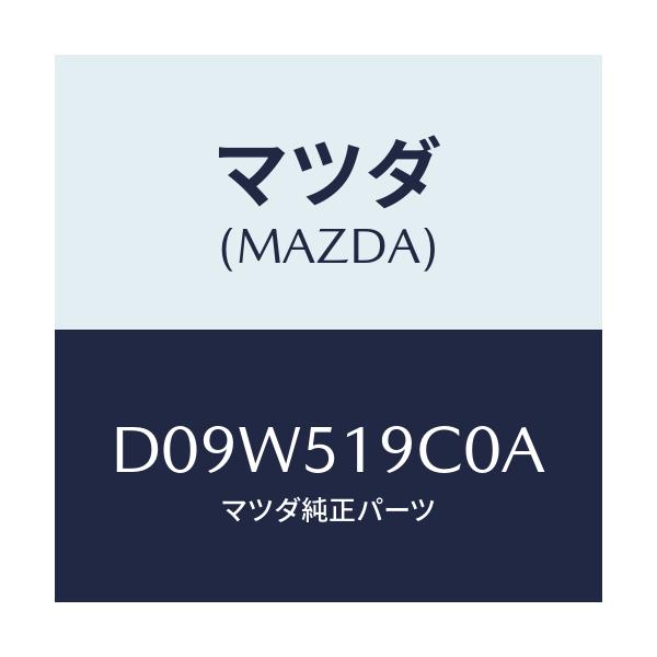 マツダ(MAZDA) スポイラー(L) サイド/デミオ MAZDA2/ランプ/マツダ純正部品/D09W519C0A(D09W-51-9C0A)