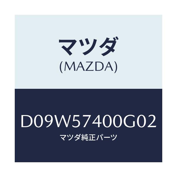 マツダ(MAZDA) バツク(R) リヤーシート/デミオ MAZDA2/シート/マツダ純正部品/D09W57400G02(D09W-57-400G0)