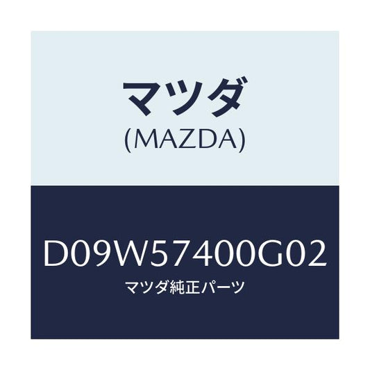 マツダ(MAZDA) バツク(R) リヤーシート/デミオ MAZDA2/シート/マツダ純正部品/D09W57400G02(D09W-57-400G0)