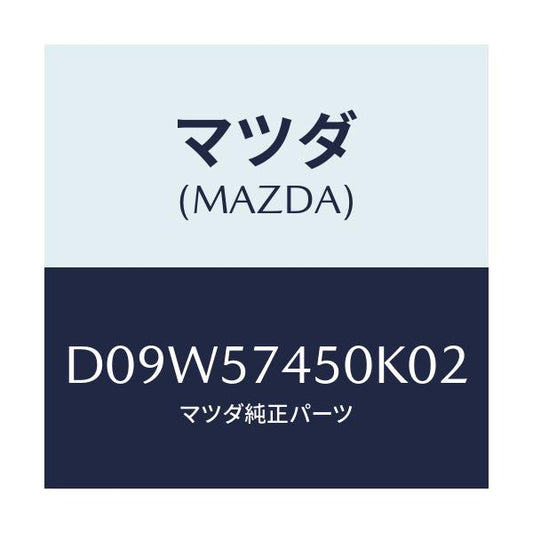 マツダ(MAZDA) バツク(L) リヤーシート/デミオ MAZDA2/シート/マツダ純正部品/D09W57450K02(D09W-57-450K0)