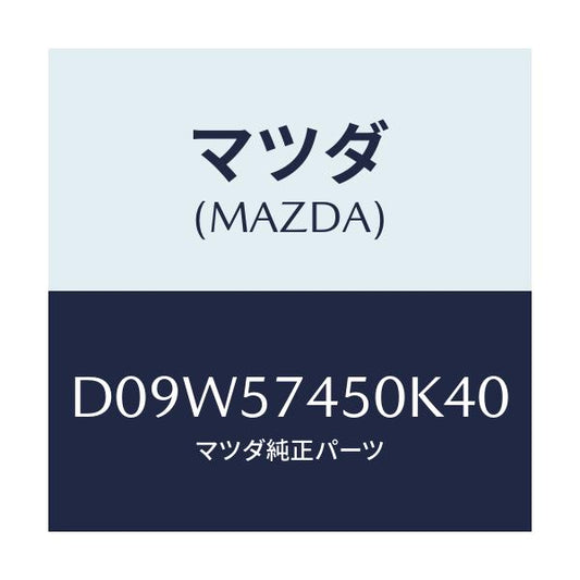 マツダ(MAZDA) バツク(L) リヤーシート/デミオ MAZDA2/シート/マツダ純正部品/D09W57450K40(D09W-57-450K4)