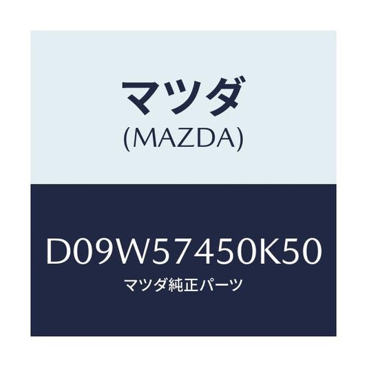マツダ(MAZDA) バツク(L) リヤーシート/デミオ MAZDA2/シート/マツダ純正部品/D09W57450K50(D09W-57-450K5)