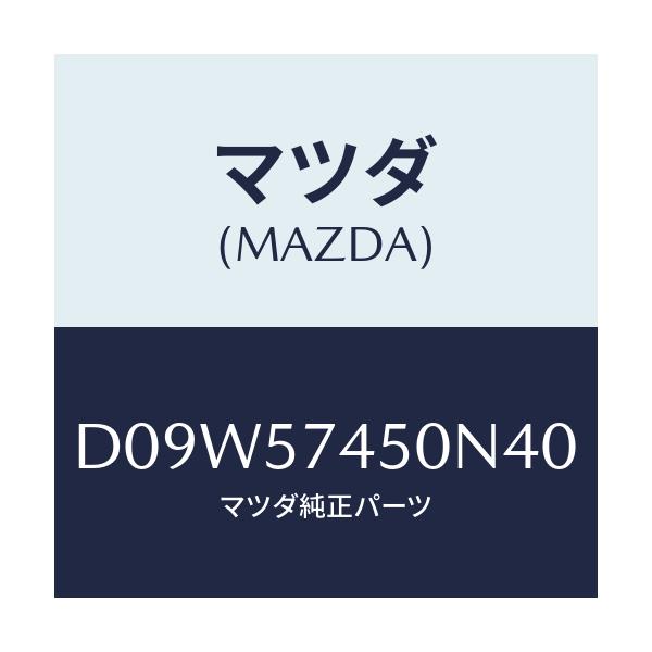 マツダ(MAZDA) バツク(L) リヤーシート/デミオ MAZDA2/シート/マツダ純正部品/D09W57450N40(D09W-57-450N4)