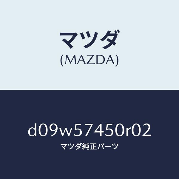 マツダ（MAZDA）バツク(L) リヤー シート/マツダ純正部品/デミオ MAZDA2/シート/D09W57450R02(D09W-57-450R0)