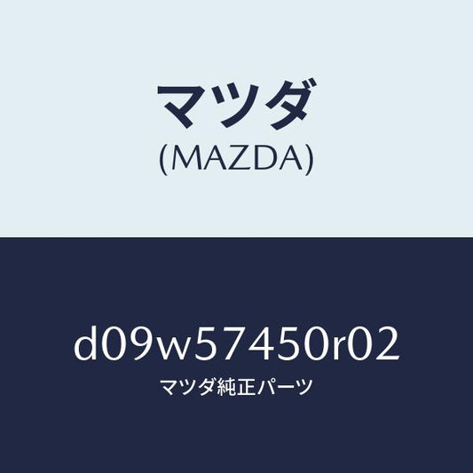 マツダ（MAZDA）バツク(L) リヤー シート/マツダ純正部品/デミオ MAZDA2/シート/D09W57450R02(D09W-57-450R0)