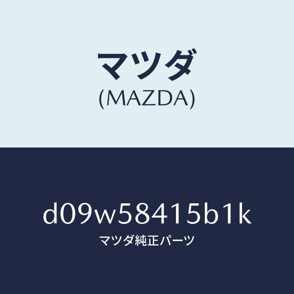 マツダ（MAZDA）キヤツプ シリンダー/マツダ純正部品/デミオ MAZDA2/D09W58415B1K(D09W-58-415B1)