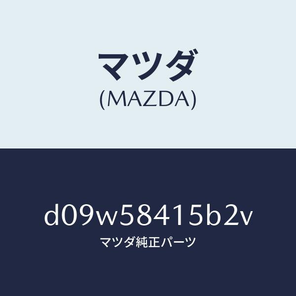 マツダ（MAZDA）キヤツプ シリンダー/マツダ純正部品/デミオ MAZDA2/D09W58415B2V(D09W-58-415B2)