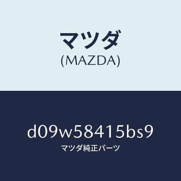 マツダ（MAZDA）キヤツプ シリンダー/マツダ純正部品/デミオ MAZDA2/D09W58415BS9(D09W-58-415BS)