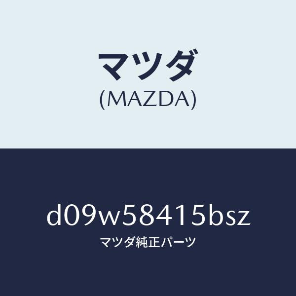 マツダ（MAZDA）キヤツプ シリンダー/マツダ純正部品/デミオ MAZDA2/D09W58415BSZ(D09W-58-415BS)