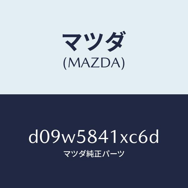 マツダ（MAZDA）レバー(R) アウターハンドル/マツダ純正部品/デミオ MAZDA2/D09W5841XC6D(D09W-58-41XC6)