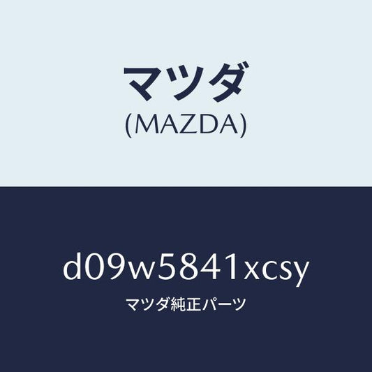 マツダ（MAZDA）レバー(R) アウターハンドル/マツダ純正部品/デミオ MAZDA2/D09W5841XCSY(D09W-58-41XCS)