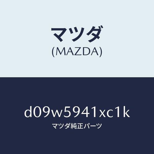 マツダ（MAZDA）レバー(L) アウターハンドル/マツダ純正部品/デミオ MAZDA2/D09W5941XC1K(D09W-59-41XC1)