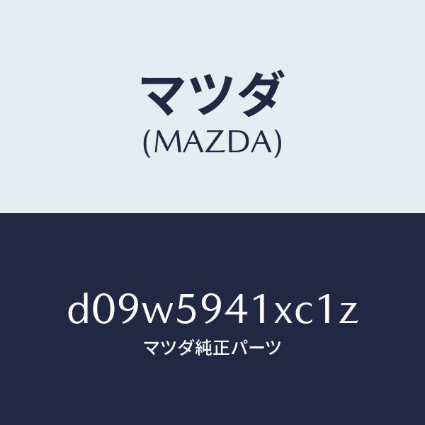 マツダ（MAZDA）レバー(L) アウターハンドル/マツダ純正部品/デミオ MAZDA2/D09W5941XC1Z(D09W-59-41XC1)