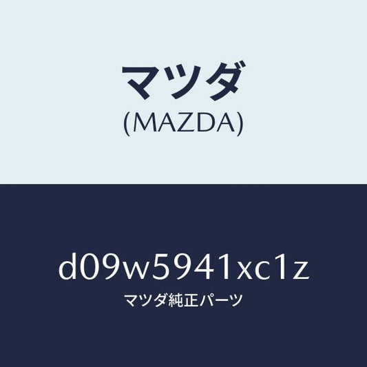 マツダ（MAZDA）レバー(L) アウターハンドル/マツダ純正部品/デミオ MAZDA2/D09W5941XC1Z(D09W-59-41XC1)