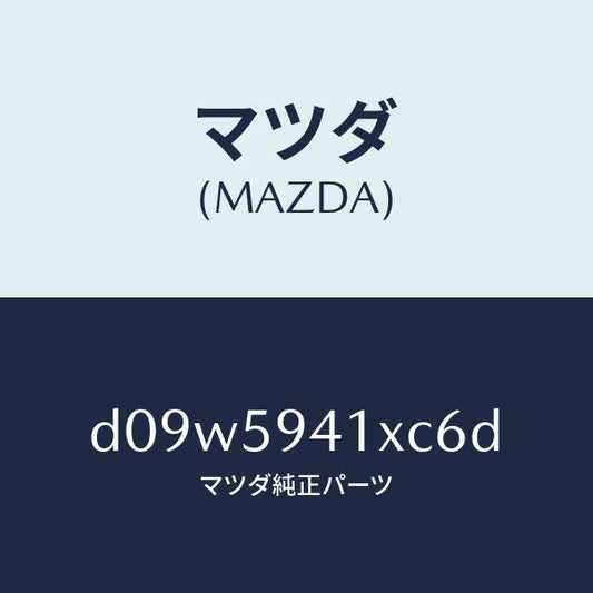 マツダ（MAZDA）レバー(L) アウターハンドル/マツダ純正部品/デミオ MAZDA2/D09W5941XC6D(D09W-59-41XC6)