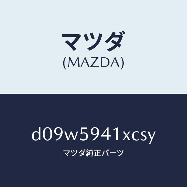 マツダ（MAZDA）レバー(L) アウターハンドル/マツダ純正部品/デミオ MAZDA2/D09W5941XCSY(D09W-59-41XCS)