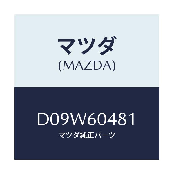 マツダ(MAZDA) ブラケツト フユーズボツクス/デミオ MAZDA2/ダッシュボード/マツダ純正部品/D09W60481(D09W-60-481)