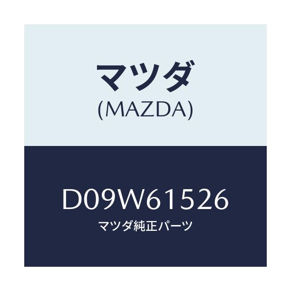 マツダ(MAZDA) ホース ドレーン/デミオ MAZDA2/エアコン/ヒーター/マツダ純正部品/D09W61526(D09W-61-526)