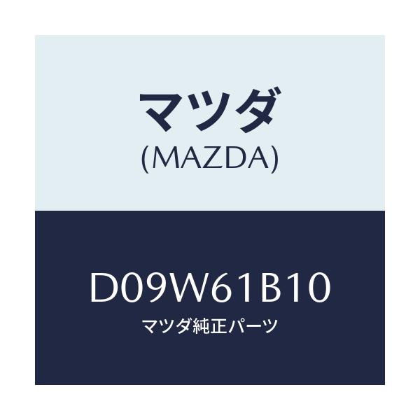 マツダ(MAZDA) モーター ブロアーユニツトフアン/デミオ MAZDA2/エアコン/ヒーター/マツダ純正部品/D09W61B10(D09W-61-B10)
