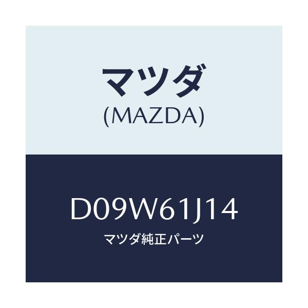 マツダ(MAZDA) バルブ エクスパンシヨン/デミオ MAZDA2/エアコン/ヒーター/マツダ純正部品/D09W61J14(D09W-61-J14)