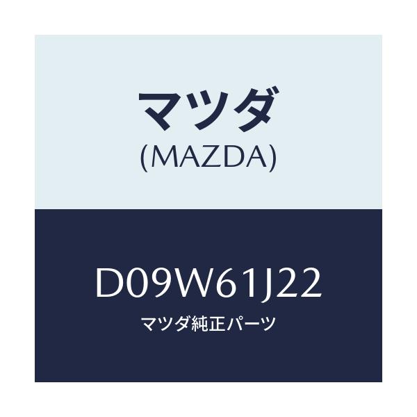 マツダ(MAZDA) センサー エバポレーター/デミオ MAZDA2/エアコン/ヒーター/マツダ純正部品/D09W61J22(D09W-61-J22)