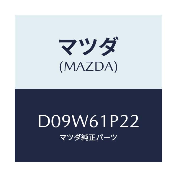 マツダ(MAZDA) ライニング/デミオ MAZDA2/エアコン/ヒーター/マツダ純正部品/D09W61P22(D09W-61-P22)