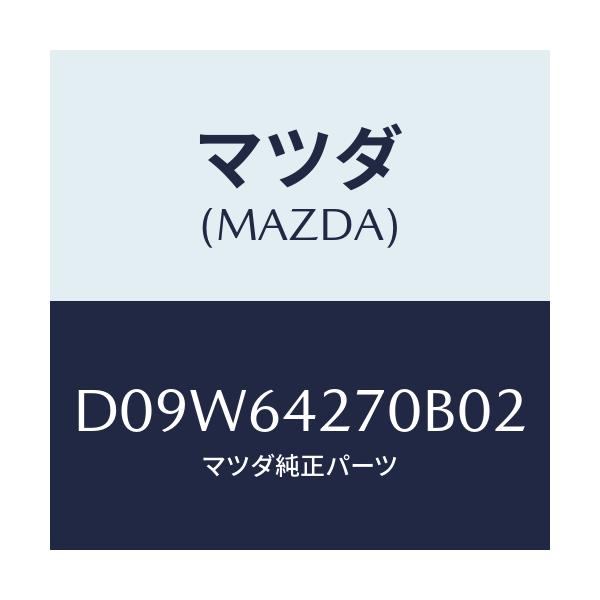 マツダ(MAZDA) パネル ロアーセンター/デミオ MAZDA2/コンソール/マツダ純正部品/D09W64270B02(D09W-64-270B0)