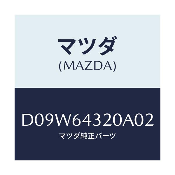 マツダ(MAZDA) コンソール フロント/デミオ MAZDA2/コンソール/マツダ純正部品/D09W64320A02(D09W-64-320A0)