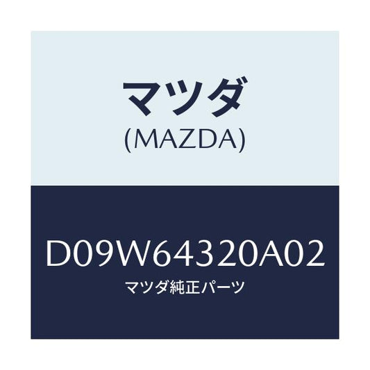マツダ(MAZDA) コンソール フロント/デミオ MAZDA2/コンソール/マツダ純正部品/D09W64320A02(D09W-64-320A0)