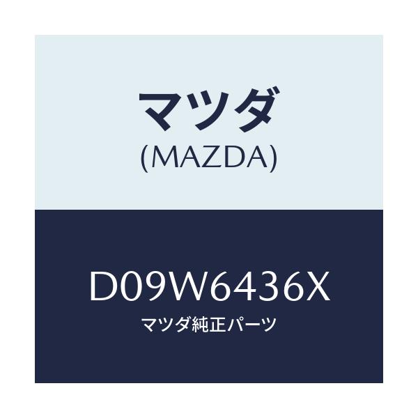 マツダ(MAZDA) プレート UP/デミオ MAZDA2/コンソール/マツダ純正部品/D09W6436X(D09W-64-36X)
