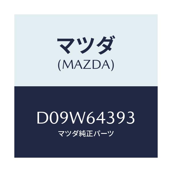 マツダ(MAZDA) カバー/デミオ MAZDA2/コンソール/マツダ純正部品/D09W64393(D09W-64-393)