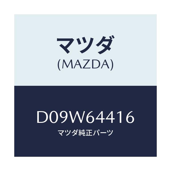 マツダ(MAZDA) ブラケツト NO.3コンソール/デミオ MAZDA2/コンソール/マツダ純正部品/D09W64416(D09W-64-416)