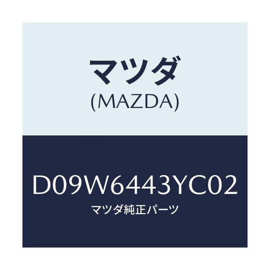 マツダ(MAZDA) ブーツ ブレーキ/デミオ MAZDA2/コンソール/マツダ純正部品/D09W6443YC02(D09W-64-43YC0)