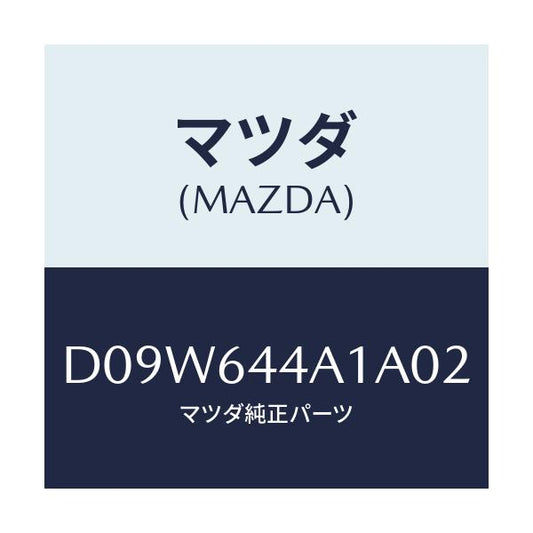 マツダ(MAZDA) コンソール UP/デミオ MAZDA2/コンソール/マツダ純正部品/D09W644A1A02(D09W-64-4A1A0)
