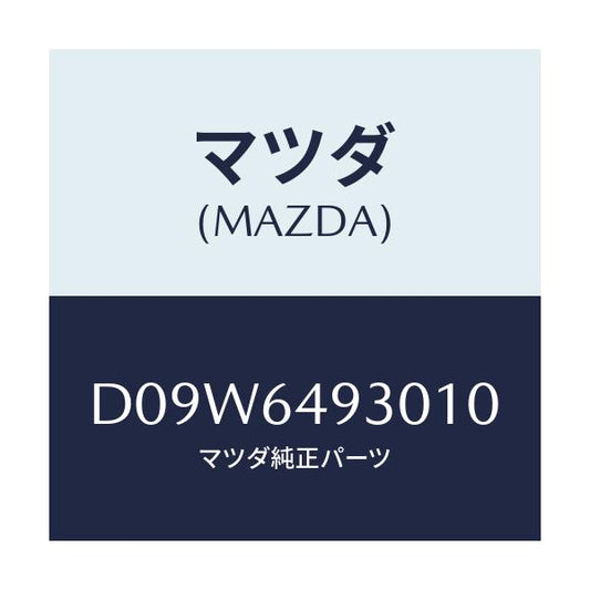 マツダ(MAZDA) グリル(C) ベンチレーター/デミオ MAZDA2/コンソール/マツダ純正部品/D09W6493010(D09W-64-93010)