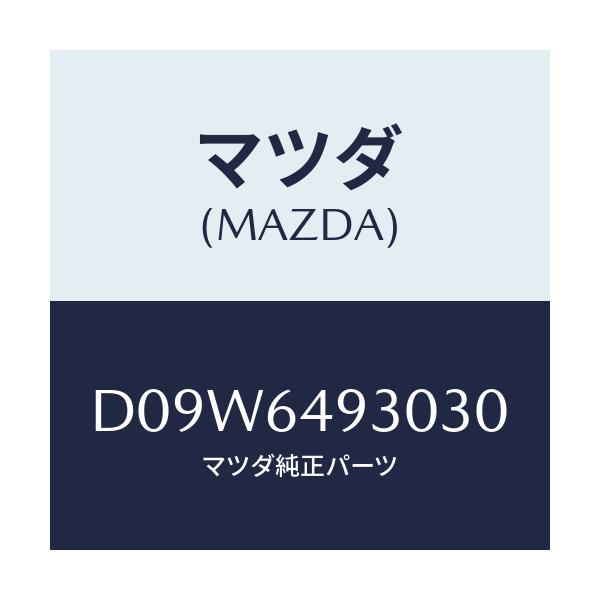 マツダ(MAZDA) グリル(C) ベンチレーター/デミオ MAZDA2/コンソール/マツダ純正部品/D09W6493030(D09W-64-93030)