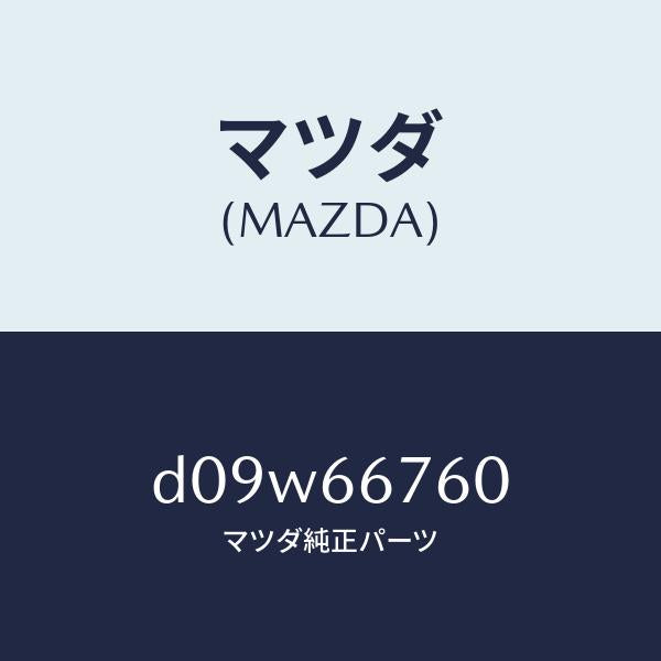 マツダ（MAZDA）ブロツク メイン フユーズ/マツダ純正部品/デミオ MAZDA2/PWスイッチ/D09W66760(D09W-66-760)
