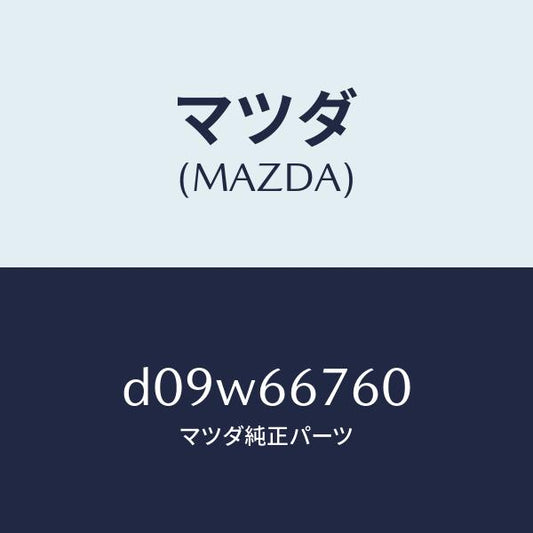 マツダ（MAZDA）ブロツク メイン フユーズ/マツダ純正部品/デミオ MAZDA2/PWスイッチ/D09W66760(D09W-66-760)