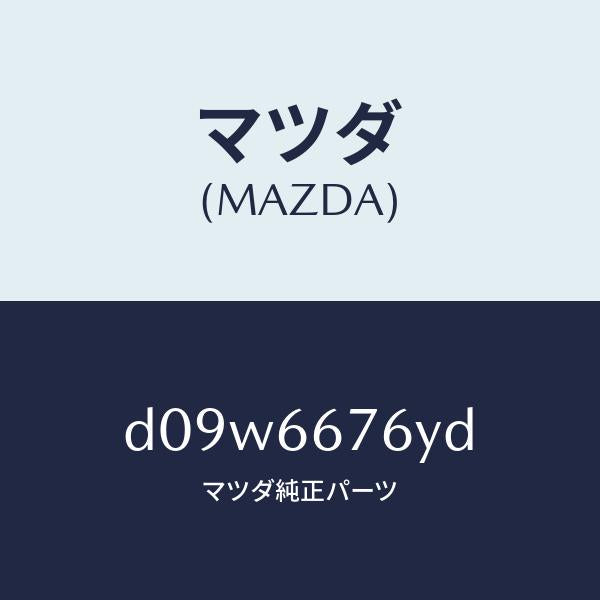 マツダ（MAZDA）カバー メインヒユーズブロツク/マツダ純正部品/デミオ MAZDA2/PWスイッチ/D09W6676YD(D09W-66-76YD)